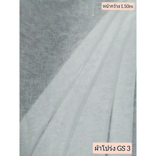 JK CURTAIN ผ้าโปร่งรหัส GS 3 หน้ากว้าง1.50ม #ผ้าม่าน#ผ้าหลา#ผ้าม่านโปร่ง#ผ้าหน้ากว้าง (ขายเป็นหลา นำไปตัดเย็บเอง)