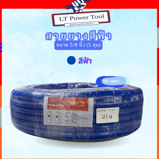 สายยางน้ำ ตราพญานาคสีฟ้า 5/8 (5หุน) ขนาด 15 เมตร