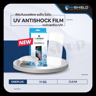 [ฟิล์ม One plus 11 5G] Hi-Shield ฟิล์ม UV Anti shock Film for oneplus 11 5G