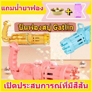 💥พร้อมส่ง💥ปืนยิงฟองสบู่ ปืนฟอง Gatling ของเล่นสนาม เครื่องทำฟองสบู่ ปืนเป่าฟองสบู่ เครื่องฟอง ของเล่นเด็ก ปืนเป่าฟองอันใ