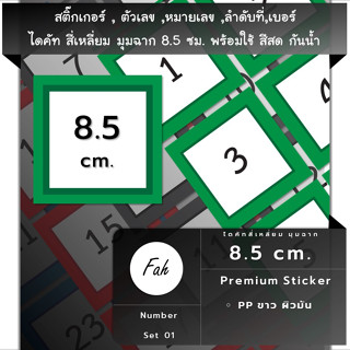 สติ๊กเกอร์ตัวเลข[SQ0.85.A4_SSN.Number.01]หมายเลข,ลำดับที่,sticker,สี่เหลี่ยม มุมฉาก จตุรัส 8.5ซม.หลายสี,กันน้ำ,เลขที่,