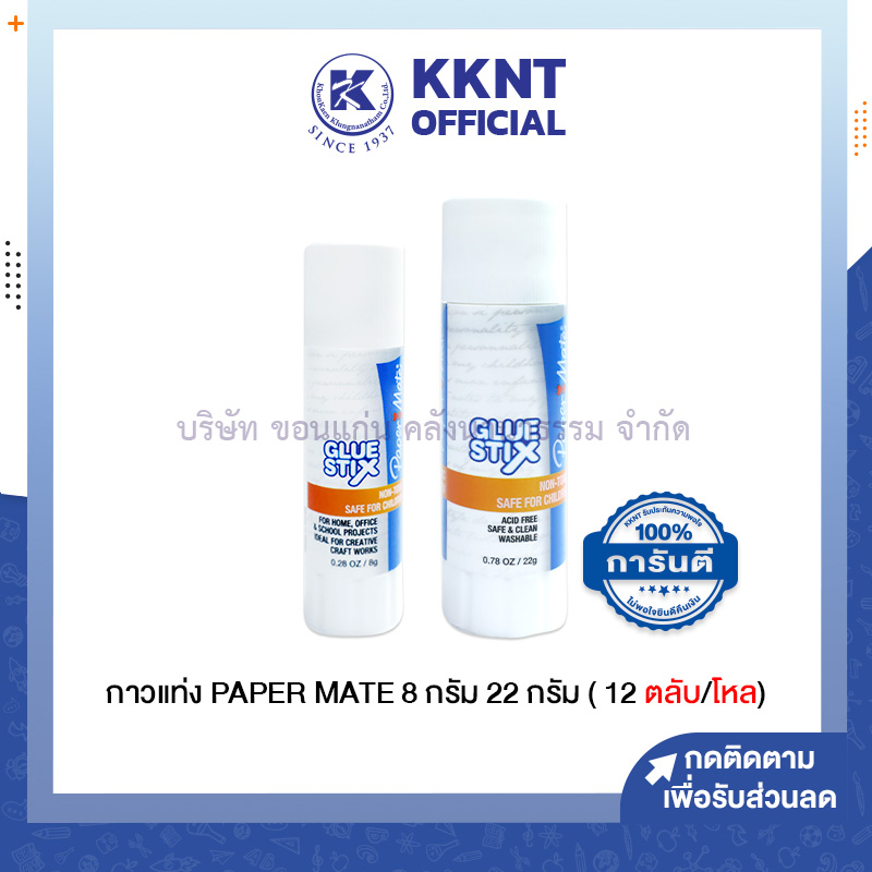 KKNT | กาวแท่ง PAPER MATE ปริมาณ 8 กรัม และ 22 กรัม (ราคา/แท่ง)
