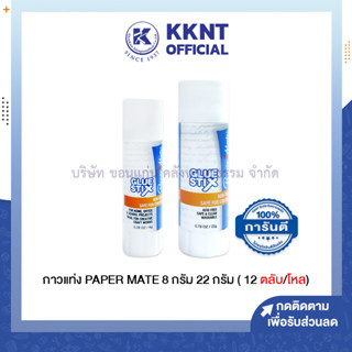 💙KKNT | กาวแท่ง PAPER MATE ปริมาณ 8 กรัม และ 22 กรัม (ราคา/แท่ง)