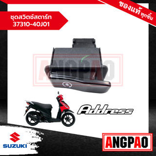 ชุดสวิตช์สตาร์ท Address 110 แท้ศูนย์ (SUZUKI /ซูซูกิ แอดเดรส 110 ) / 37310-40J01-000