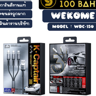 WEKOME รุ่น WDC-150 3in1 สายชาร์จโทรศัพท์ ชาร์จเร็ว 3A ยาว1M พร้อมหัวชาร์จ 3หัว for lOs/TYPE-C/MICRO พร้อมส่ง (210466)