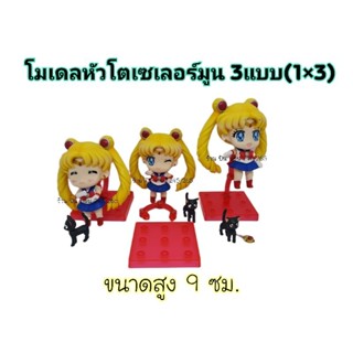 โมเดลเซเลอร์มูนหัวโตสูง9ซม.Set3ตัว