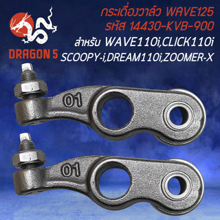 กระเดื่องวาล์ว กระเดื่องวาว สำหรับ WAVE110-I,CLICK-I,SCOOPY-I,ICON,DREAM110I กระเดื่องวาล์ว ตรงรุ่น รหัส 14430-KVB-900