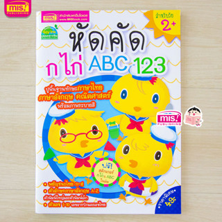 MISBOOK หนังสือหัดคัด ก ไก่ ABC 123