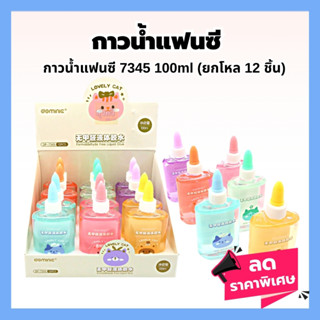 กาวน้ำแฟนซี 100มล.(โหล12ขวด)💖กาวน้ำ แฟนซี 100มล.7345 กาว