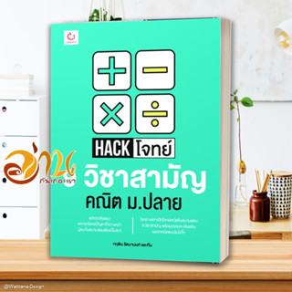 หนังสือ Hack โจทย์ 9 วิชาสามัญ คณิต ม.ปลาย หนังสือคู่มือเรียน คู่มือเตรียมสอบ สินค้าพร้อมส่ง