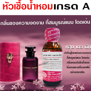 หัวเชื้อน้ำหอม 100% กลิ่นหลุยเดอเซิท 30 ml.หัวเชื้อน้ำหอม กล…
