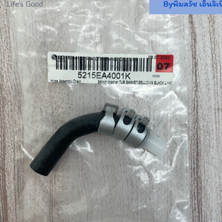 Hose Assembly,Drain ท่อปรับถังเครื่องซักผ้า ของแท้จากศูนย์ LG100% Part No : 5215EA4001K