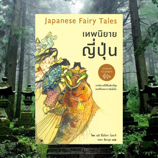 เทพนิยายญี่ปุ่น (Japanese Fairy Tales)