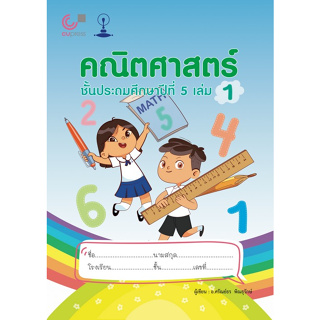 Chulabook(ศูนย์หนังสือจุฬาฯ) |C112หนังสือ9789990159172คณิตศาสตร์ ชั้นประถมศึกษาปีที่ 5 เล่ม 1