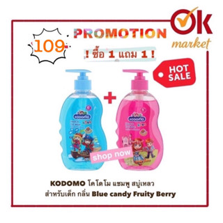 🔥1แถม1 🔥KODOMO โคโดโม แชมพู สบู่เหลว สำหรับเด็ก กลิ่น Blue candy Fruity Berry red berry apple peach 400ml