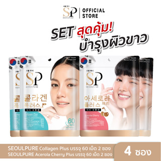 [SET สุดคุ้มบำรุงผิวขาว 4 ซอง ] SEOULPURE Collagen Plus 60 เม็ด 2 ซอง และ Acerola Cherry Plus 60 เม็ด 2 ซอง