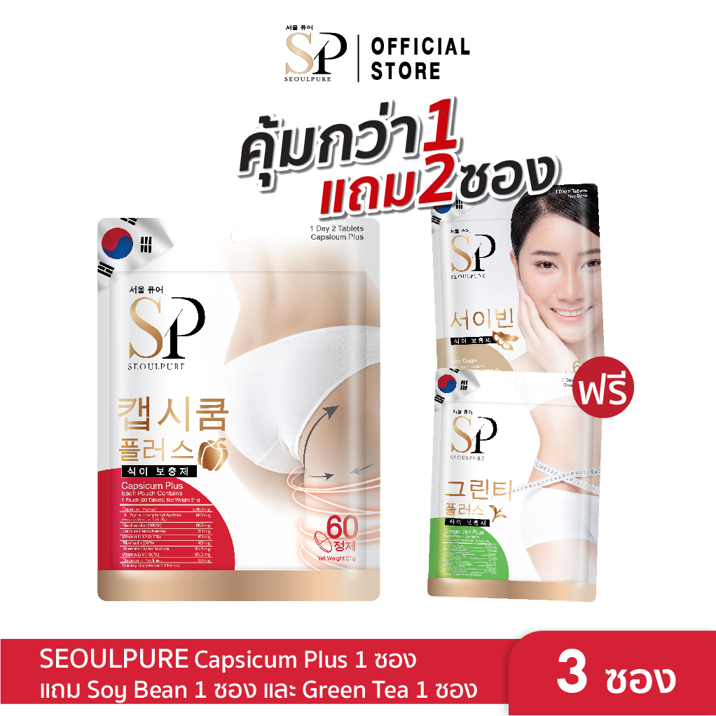 [SET สุดคุ้ม 3 ซอง บล็อคหุ่นผิวพรรณดี] SEOULPURE Capsicum Plus 1 ซอง , Soy Bean 1 ซอง และ Green Tea Plus 1 ซอง