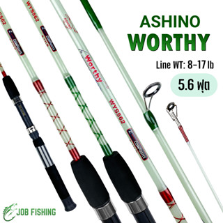 คันตัน Ashino Worthy 5.6ฟุต (2ท่อน) Line wt. 8-17 lb คันสปิน คันเบ็ด