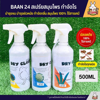 Dry Clean สเปร์ยอาบน้ำสมุนไพร กันไร บำรุงขน ลดกลิ่นสัตว์เลี้ยง (500ml)