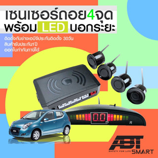 [ประกันสินค้า 1ปี]เซ็นเซอร์ถอย เซนเซอร์เตือนถอย ถอยหลัง PARKING SENSOR 4จุด มีเสียงเตือน มีจอแสดงระยะLED หัวกันน้ำ100%