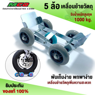 Booster 5 ล้อ สำหรับเคลื่อนย้ายวัตถุทั่วไป (กว้าง 10cm. ยาว 30cm. เหล็กหนา 5mm.)ล้อย้ายรถ พับเก็บง่าย พกพาง่าย (คละสี)🛒🙏