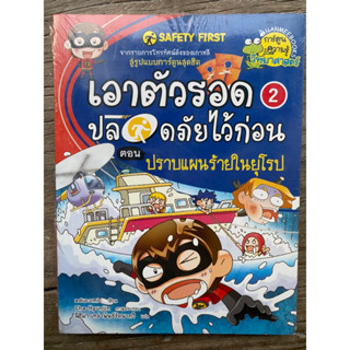 การ์ตูนความรู้วิทยาศาสตร์ Safety First