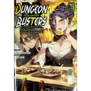 DUNGEON BUSTERS  ดันเจี้ยนบัสเตอร์  (นิยาย) เล่ม 1-3