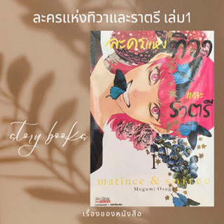 ละครแห่งทิวาและราตรี เล่ม 1  ผู้เขียน: Megumi Osuga