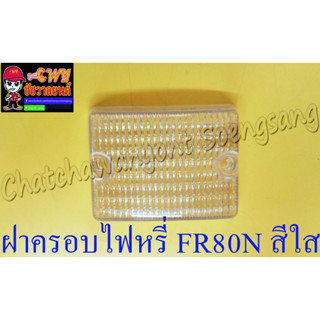 ฝาครอบไฟหรี่ FR80N สีใส (5675)