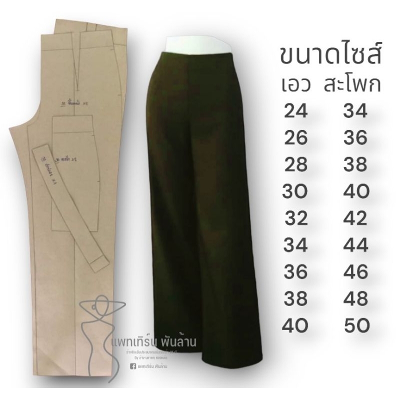 กระดาษแพทเทิร์นกางเกงขายาว