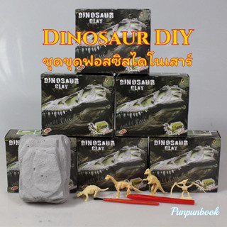 🦖🦕พร้อมส่ง‼️ชุดขุดฟอสซิลไดโนเสาร์ขนาดเล็ก DIY Dinosaur Fossil🦖🦕