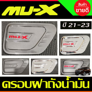 ครอบฝาถังน้ำมัน ฝาถัง มูเอ็ก Mu-x Mux 2021 - 2023 ใส่ร่วมกันได้ทุกปี R