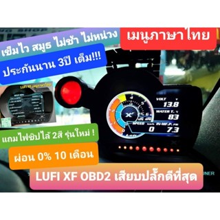 (เมนูไทย รับประกัน 3ปี) LUFI XF เมนูไทย แถมไฟชิปไล้ 2สี  รุ่นใหม่ล่าสุดจาก LUFI THAILAND ติดตั้งง่ายแค่เสียบปลั๊ก obd2