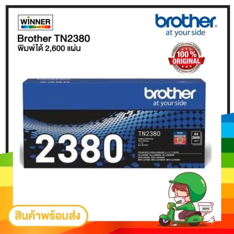 ตลับหมึก โทนเนอร์ Brother (TN-2380) ของแท้100% พร้อมส่งทันที ตัวเลือก : หมึกแท้ / เทียบเท่า Winner_T