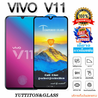 ฟิล์มกระจก VIVO V11 เต็มจอ กาวเต็มแผ่น พร้อมส่ง