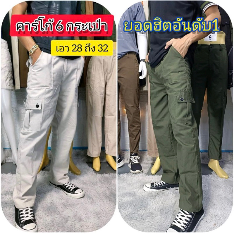 กางเกงคาร์โก้ 6 กระเป๋าเอวสม็อคข้างยืด 28-32นิ้ว ขายดี ชายหญิงใส่ได้(ต.3)