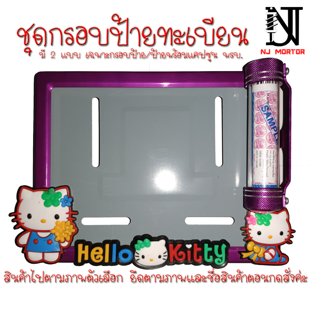 9สี คิตตี้ (ตัวใหญ่) กรอบป้ายทะเบียนรถมอไซค์คิตตี้ การ์ตูน อุปกรณ์ครบชุด กรอบป้ายทะเบียนมอไซค์ + น๊อต + แผ่นหลัง