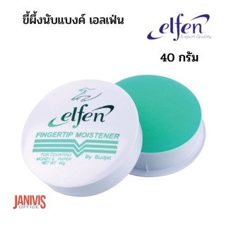 ขี้ผึ้งนับแบงค์40กรัม เอลเฟ่น ELFEN FINGERTIP MOISTENER