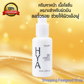 กิฟฟารีน ไฮยา ทรีดี คอมเพล็กซ์ โลชั่น Giffarine HYA 3D Complex Lotion สำหรับผิวมัน [40ml.]