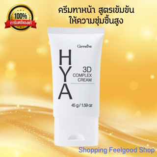 Giffarine Hya 3D Complex Cream หน้าตึง เด้ง กิฟฟารีน ไฮยา คอมเพล็กซ์ สำหรับผิวแห้ง  [45g.]