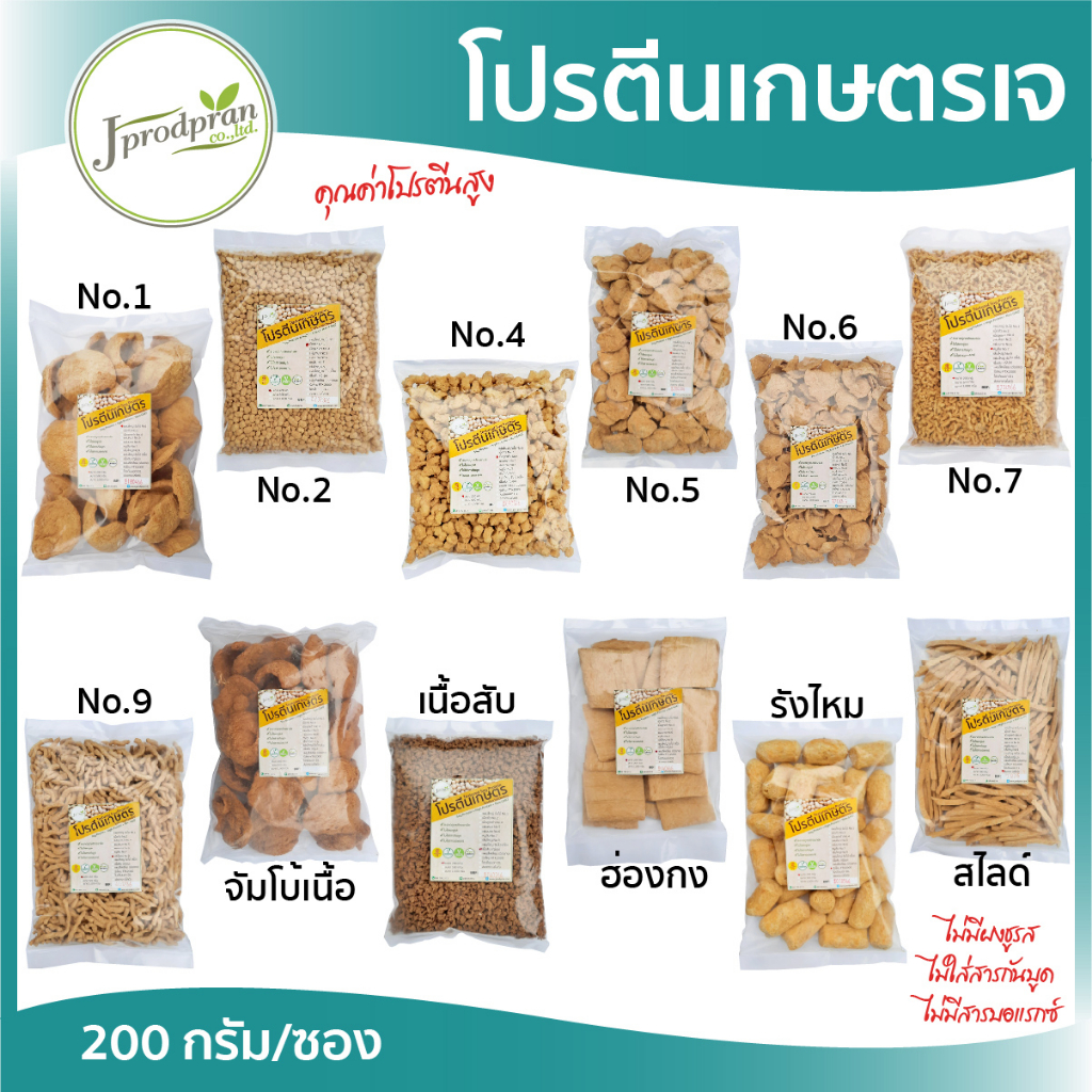 โปรตีนเกษตรเจ ขนาด 200 กรัม (มีให้เลือก 15 ชนิด) โปรตีนถั่วเหลือง JPP อาหารเจ อาหารมังสวิรัติ