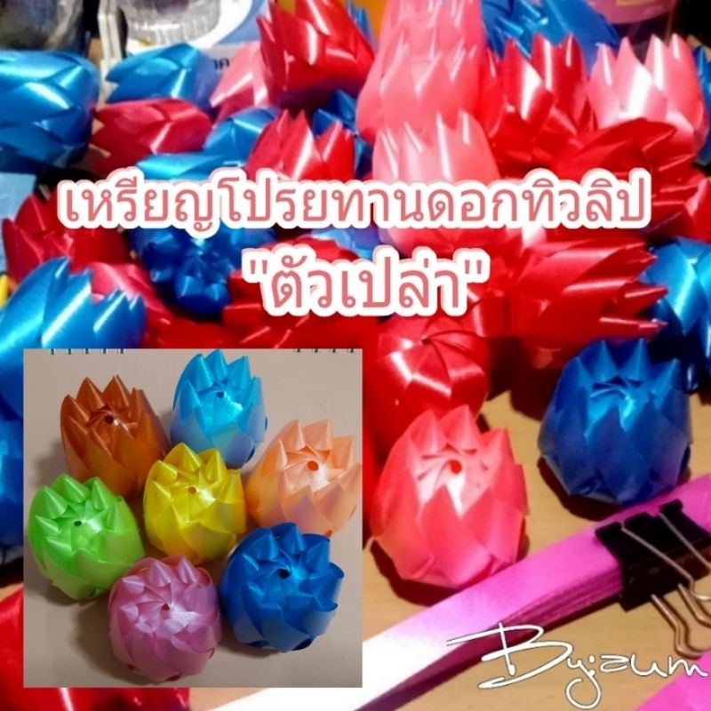 เหรียญโปรยทานดอกทิวลิป คละสี "ตัวเปล่า" 1แพค/50ชิ้น ,1แพค/100ชิ้น พร้อมส่ง