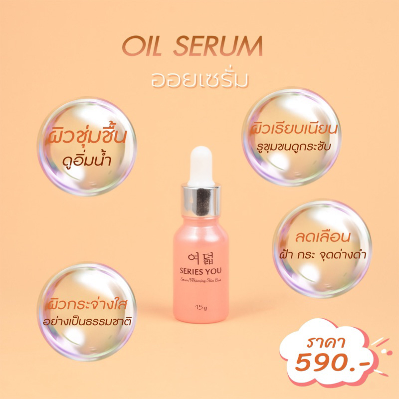 Oil serum เซรั่มออย เซรั่ม ซีรี่ย์ยู series you serum