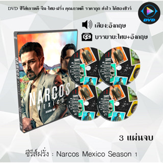 ซีรีส์ฝรั่ง Narcos Mexico Season 1-3 (ซับไทย)