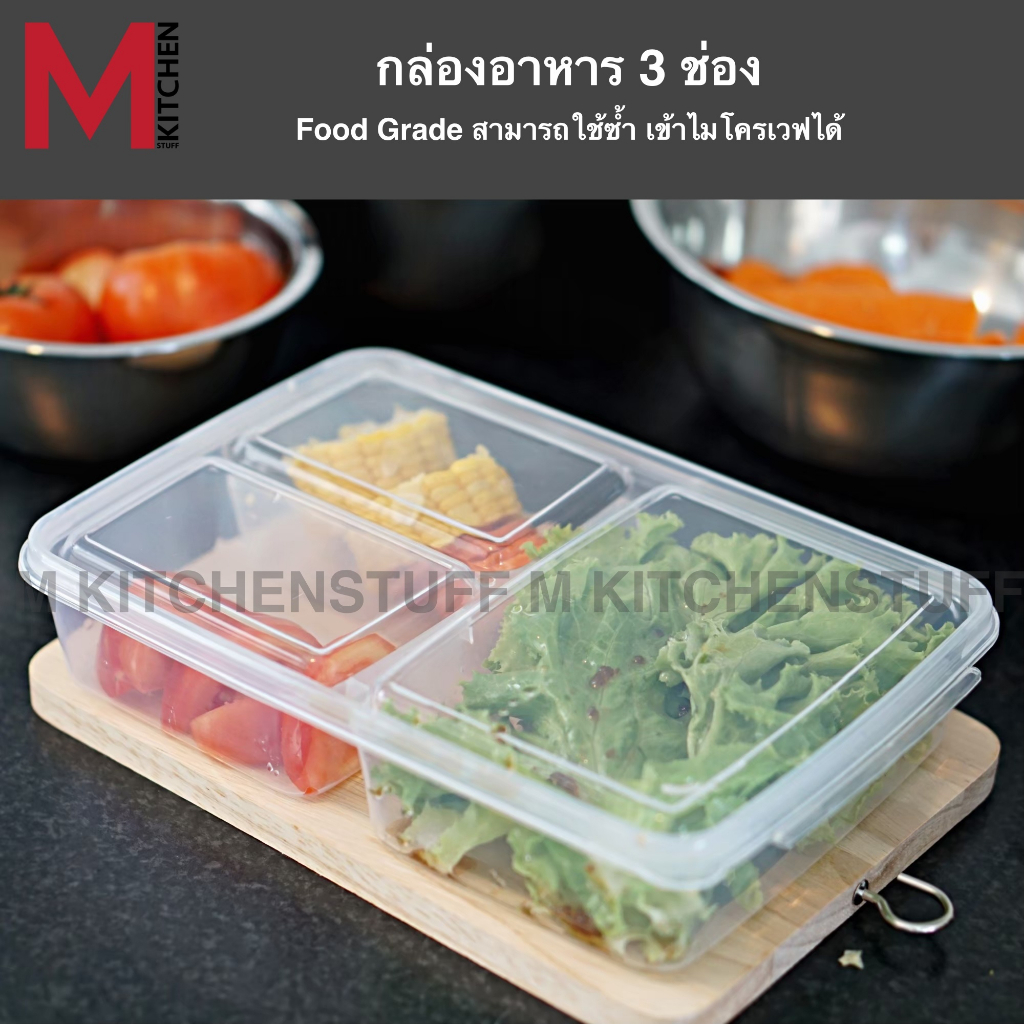 M KITCHEN กล่องข้าว กล่องอาหาร พลาสติก ใช้ซ้ำได้ สามารถเข้าไมโครเวฟ dmt (C4)
