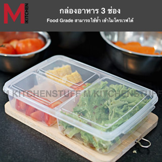 M KITCHEN กล่องข้าว กล่องอาหาร กล่องใส่ข้าว กล่องใส่อาหาร กล่องถนอมอาหาร (C4)