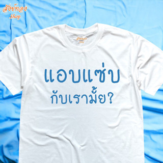 เสื้อยืด แอบแซ่บ กับเรามั้ย เนื้อผ้า cotton 100%