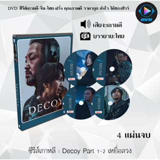 ซีรีส์เกาหลี Decoy Part 1+2 : 4 แผ่นจบ (ซับไทย)