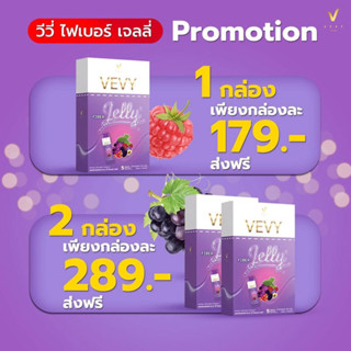 ของแท้ 💯% 🍇🍓Vevy Fiber Jelly วีวี่ ไฟเบอร์ เจลลี่ อร่อยมาก ไฟเบอร์ตัวตึง อร่อย อยู่ท้อง น้ำตาล 0% (1กล่อง บรรจุ 5 ซอง)