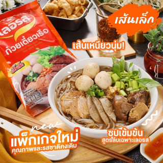 [💕พร้อมส่ง เส้นเล็ก เส้นหมี่ แท้💯] 10 ห่อ ก๋วยเตี๋ยว ก๋วยเตี๋ยวเรือ เลอรส จัดจ้าน ครบรส พริกน้ำปรุงสุตรเด็ด พร้อมส่ง